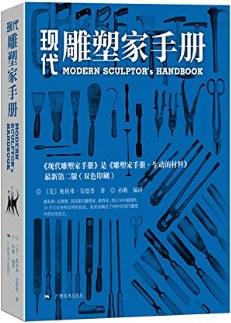 现代雕塑家手册 商品图0