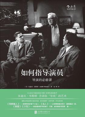 如何指导演员 : 导演的必修课