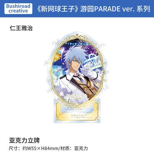 日本正版 BUSHIROAD 新网球王子 游园PARADE ver. 立牌 周边谷子 商品图1