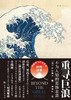 重寻巨浪：不为人知的葛饰北斋 商品缩略图0
