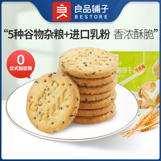 良品铺子|【爆款满减】谷物杂粮饼干(牛乳味)225g（单拍不发货） 商品图0