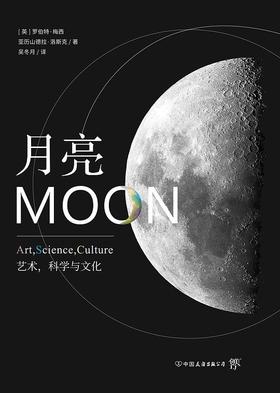 月亮 : 艺术，科学与文化
