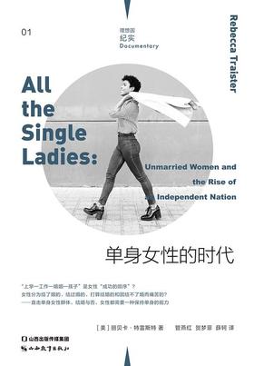 【No.1进击的女性】单身女性的时代