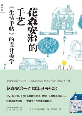 花森安治的手艺 : 《生活手帖》的设计美学
