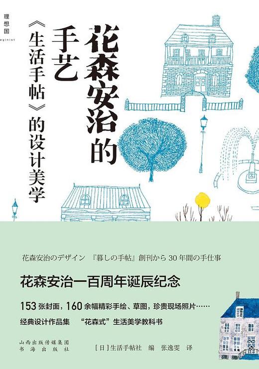 花森安治的手艺 : 《生活手帖》的设计美学 商品图0