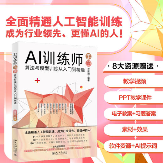 AI训练师手册：算法与模型训练从入门到精通 谷建阳 编著 北京大学出版社 商品图1