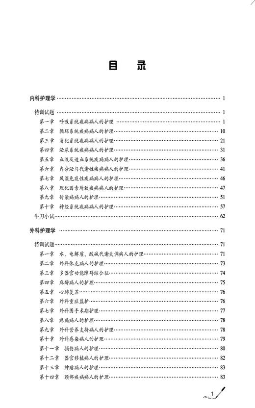 2025护考应急包 护理学中级单科备考 专业知识特训1200题 夏桂新 主管护师职称考试实用备考资料 中国医药科技出版社9787521447811 商品图2