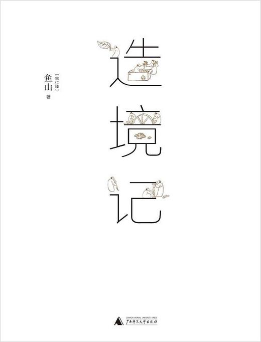 造境记 商品图0