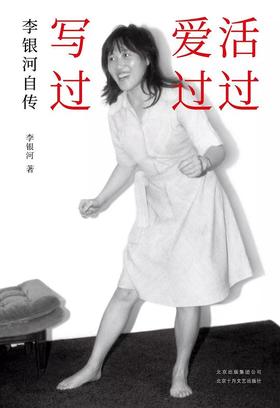 【No.1进击的女性】活过，爱过，写过 : 李银河自传