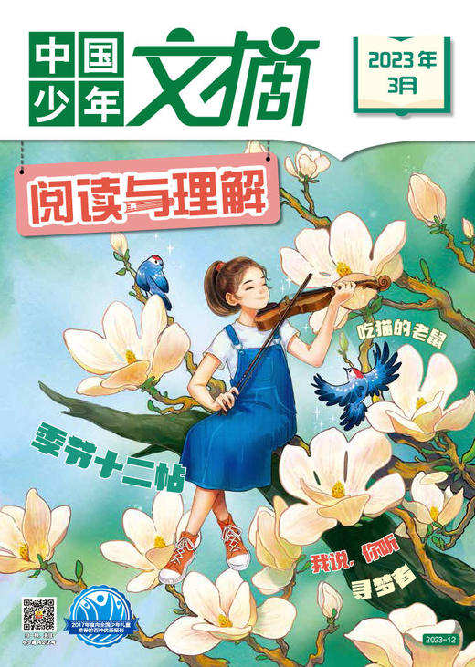 《中国少年文摘 阅读与理解》2023年杂志随机5个月 9-12岁适读  新课标必读书目 商品图3