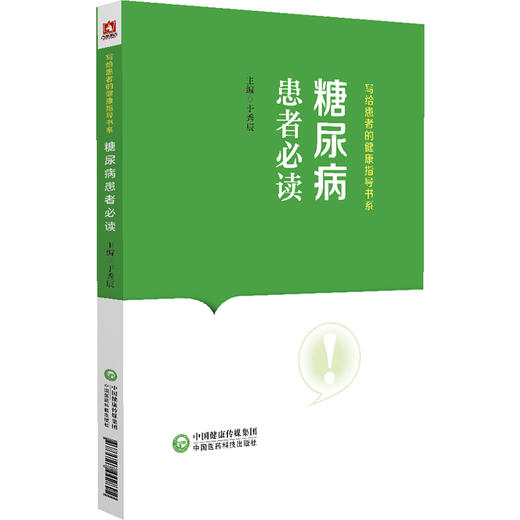 糖尿病患者必读 于秀辰 写给患者的健康指导书系 化验检查注意事项 糖尿病患者用药饮食运动知识 中国医药科技出版社9787521442892 商品图1