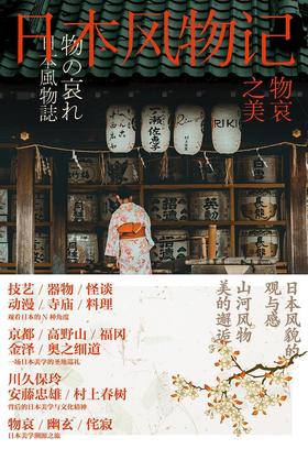 【No.5日本色气】物哀之美：日本风物记