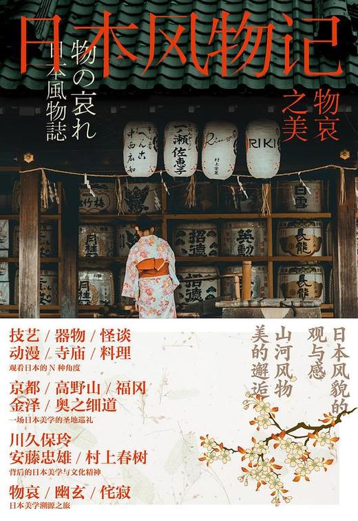 【No.5日本色气】物哀之美：日本风物记 商品图0