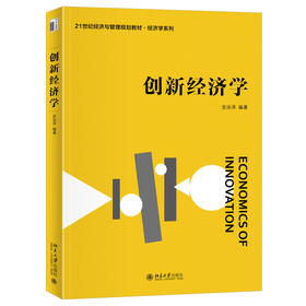 创新经济学 余泳泽 编著 北京大学出版社