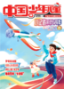《小记者采访与写作》2023年1-12月全年杂志 7-12岁适读 提供口才与写作 商品缩略图12