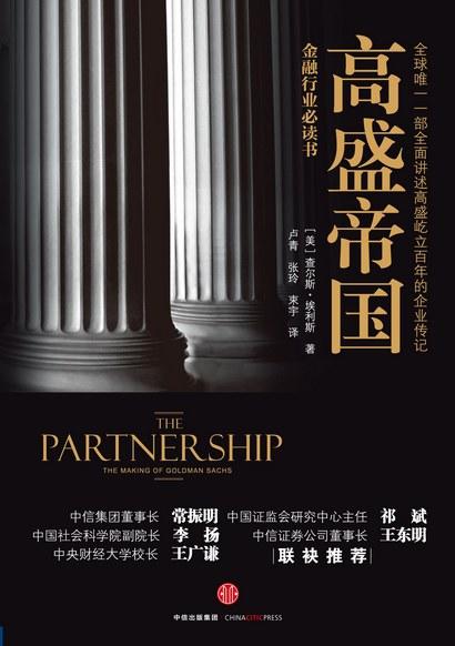 【No.21一颗韭菜的自我修养】高盛帝国（第二版） 商品图0