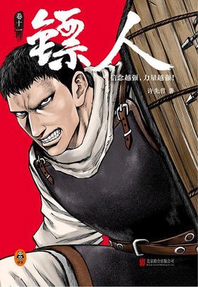 镖人：卷十一