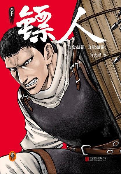 镖人：卷十一 商品图0