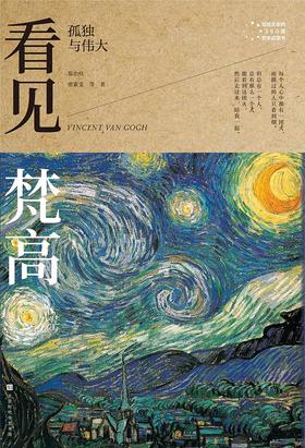 看见梵高 : 孤独与伟大