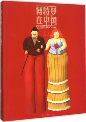 博特罗在中国 : 北京