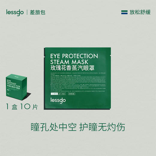 薅羊毛❗️买1盒就送漱口水10条❗️ 买3 盒30片！再送试用装3片❗️  真的很好用！闭眼囤都不亏【Lessgo蒸汽眼罩】🌛 lessgo蒸汽眼罩就可以给你一次深度睡眠～ 商品图1