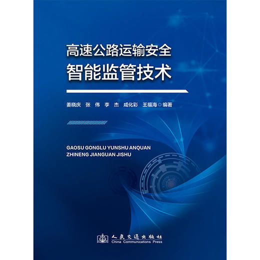 高速公路运输安全智能监管技术 商品图3