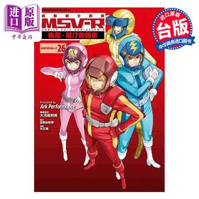【中商原版】漫画 机动战士钢弹 MSV R 钱宁 莱汀的归来 26完 富野由悠季 台版漫画书 角川出版