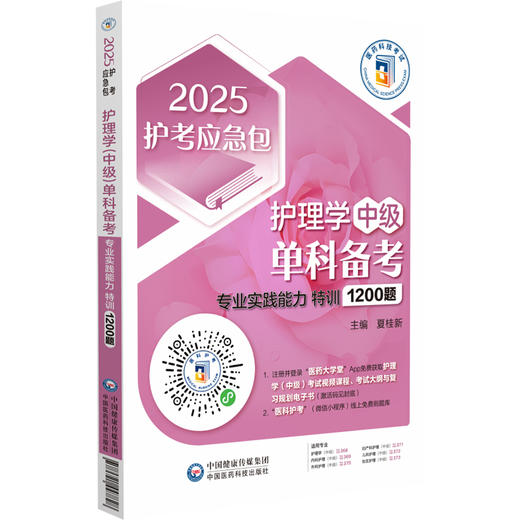 2025护考应急包  护理学中级单科备考 专业实践能力特训1200题 夏桂新 职称主管护师资格考试题集9787521447828中国医药科技出版社 商品图1