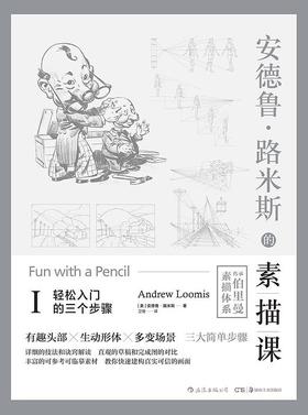 安德鲁·路米斯的素描课Ⅰ : 轻松入门的三个步骤