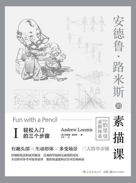 安德鲁·路米斯的素描课Ⅰ : 轻松入门的三个步骤 商品图0