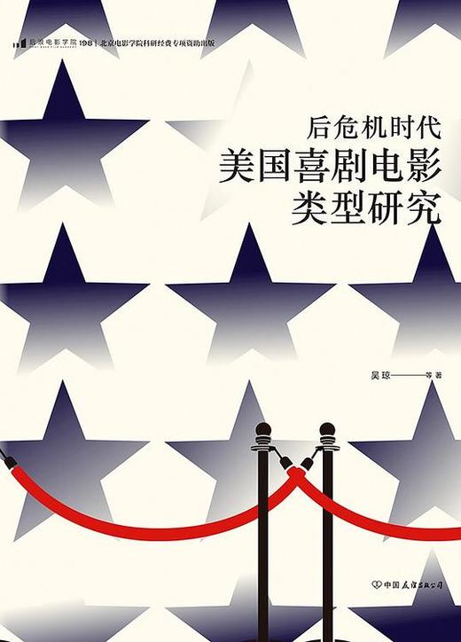 后危机时代美国喜剧电影类型研究 商品图0