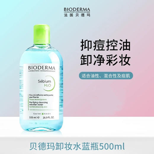 【敏感肌可选】法国 Bioderma贝德玛 净妍卸妆水  500ml 商品图2