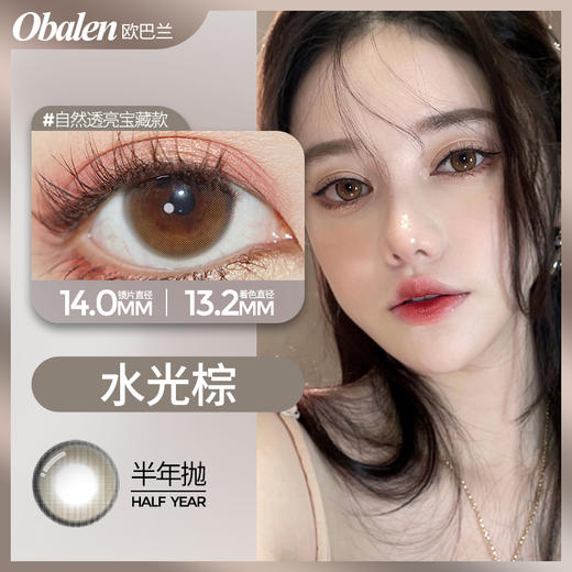 水光棕14.0【绝版花色】欧巴兰美瞳半年抛2片装（售罄不补货） 商品图0