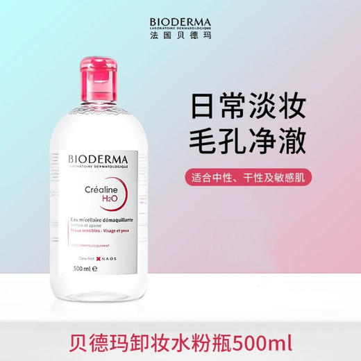 【敏感肌可选】法国 Bioderma贝德玛 净妍卸妆水  500ml 商品图3
