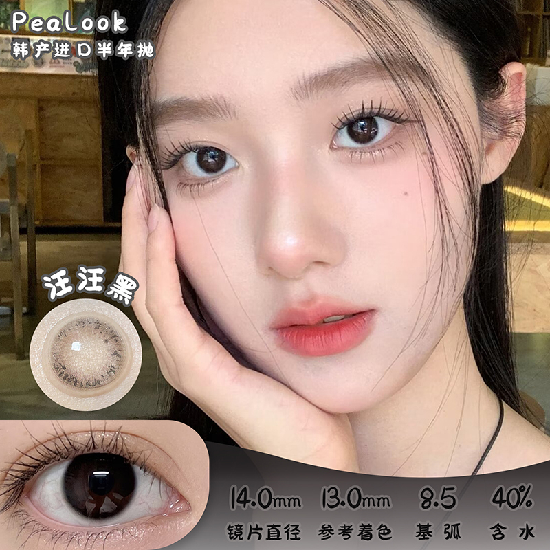 PEALOOK 汪汪黑 半年抛 两片 14.0mm 参考着色 13.0mm 基弧 8.5 含水 40% 韩国进口
