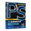 ps修图教程书籍PS是真想教会你 15天实战集训营Photoshop从入门到精通摄影软件*美工平面设计教材 商品缩略图0