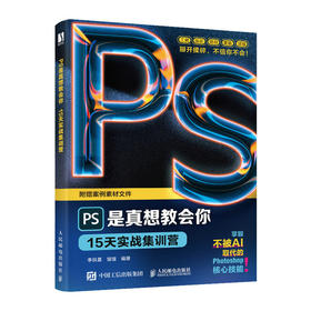 ps修图教程书籍PS是真想教会你 15天实战集训营Photoshop从入门到精通摄影软件*美工平面设计教材