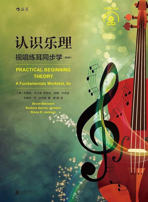 认识乐理 : 视唱练耳同步学（第8版） 商品图0