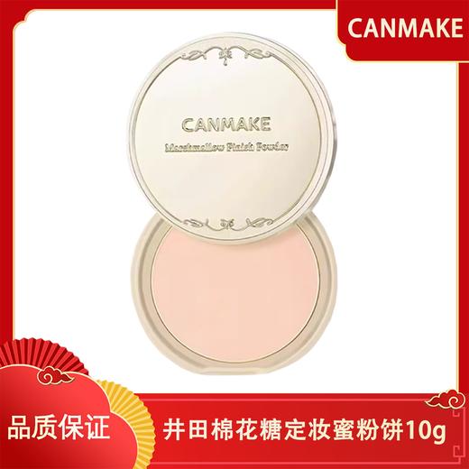 【香港直邮】日本CANMAKE井田棉花糖定妆 蜜粉饼10g 商品图0