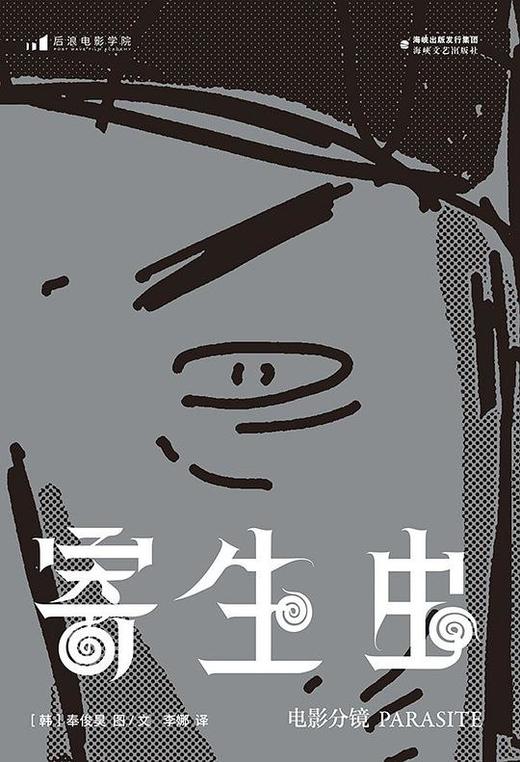 寄生虫：电影分镜 商品图0