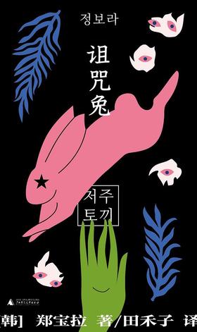 【No.1进击的女性】诅咒兔