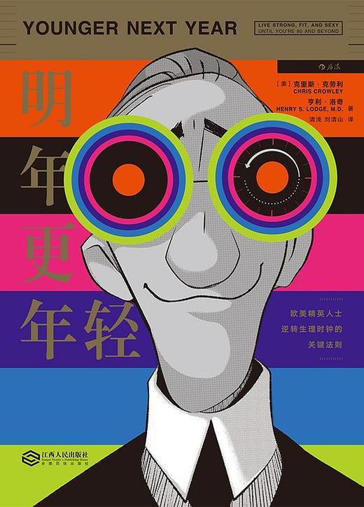 明年更年轻 : 欧美精英人士逆转生理时钟的关键法则 商品图0