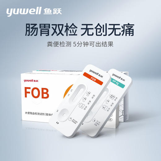 鱼跃大便隐血潜血检测试纸消化道出血肠道早期筛查家用粪便试剂盒 商品图0