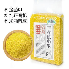 【新米】有机小米|好煮易出米油软糯爽滑营养身好粥|350g真空包装物元农场