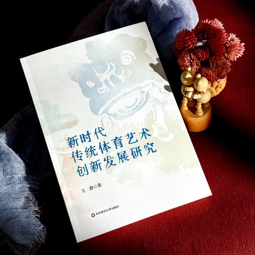 新时代传统体育艺术创新发展研究 王静 传承优秀传统文化 商品图4