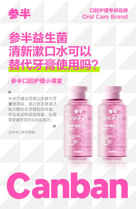 参半益生菌清新漱口水可以代替牙膏使用吗？