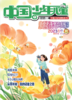 《小记者采访与写作》2023年1-12月全年杂志 7-12岁适读 提供口才与写作 商品缩略图3