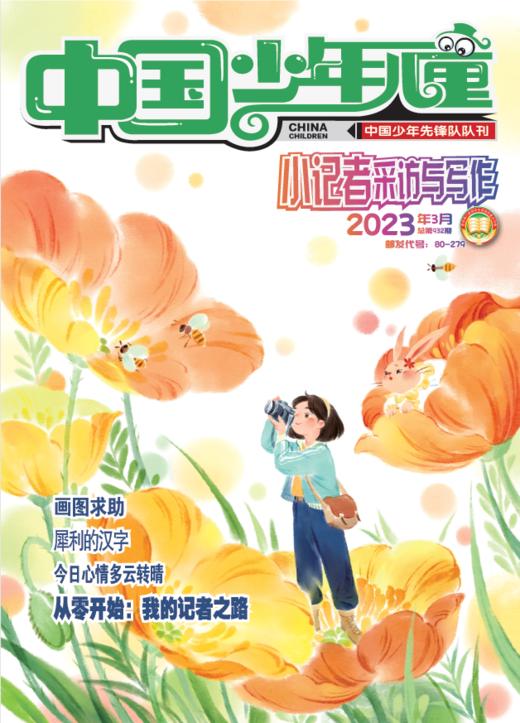 《小记者采访与写作》2023年1-12月全年杂志 7-12岁适读 提供口才与写作 商品图3