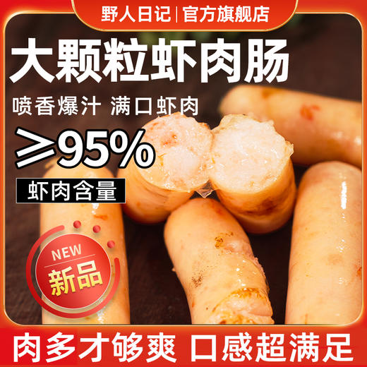 【美食简餐 | 野人日记大颗粒虾肉肠210g*1/2/4盒】≥95%虾肉含量，保留原生鲜味，一口爆汁浓浓肉香，弹嫩扎实有嚼劲，配料干净，富含蛋白质，老少皆宜。 商品图0