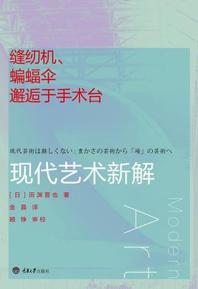 缝纫机、蝙蝠伞邂逅于手术台 : 现代艺术新解